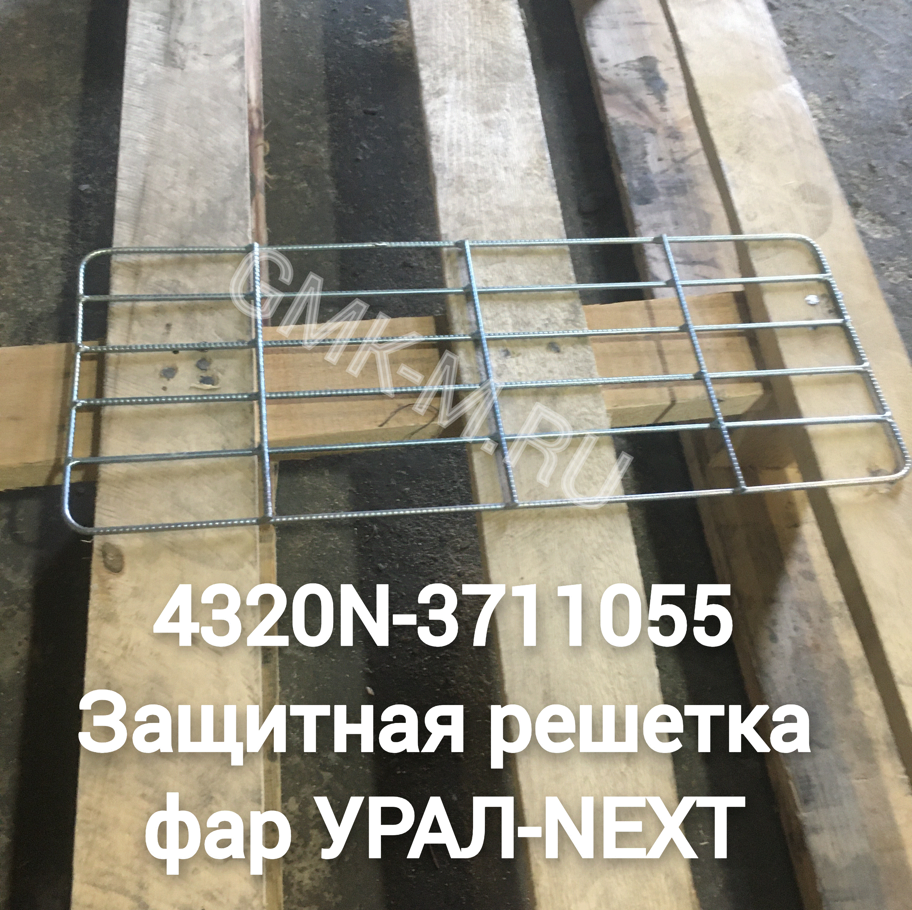 4320N-3711055 Защитная решетка фар УРАЛ-NEXT