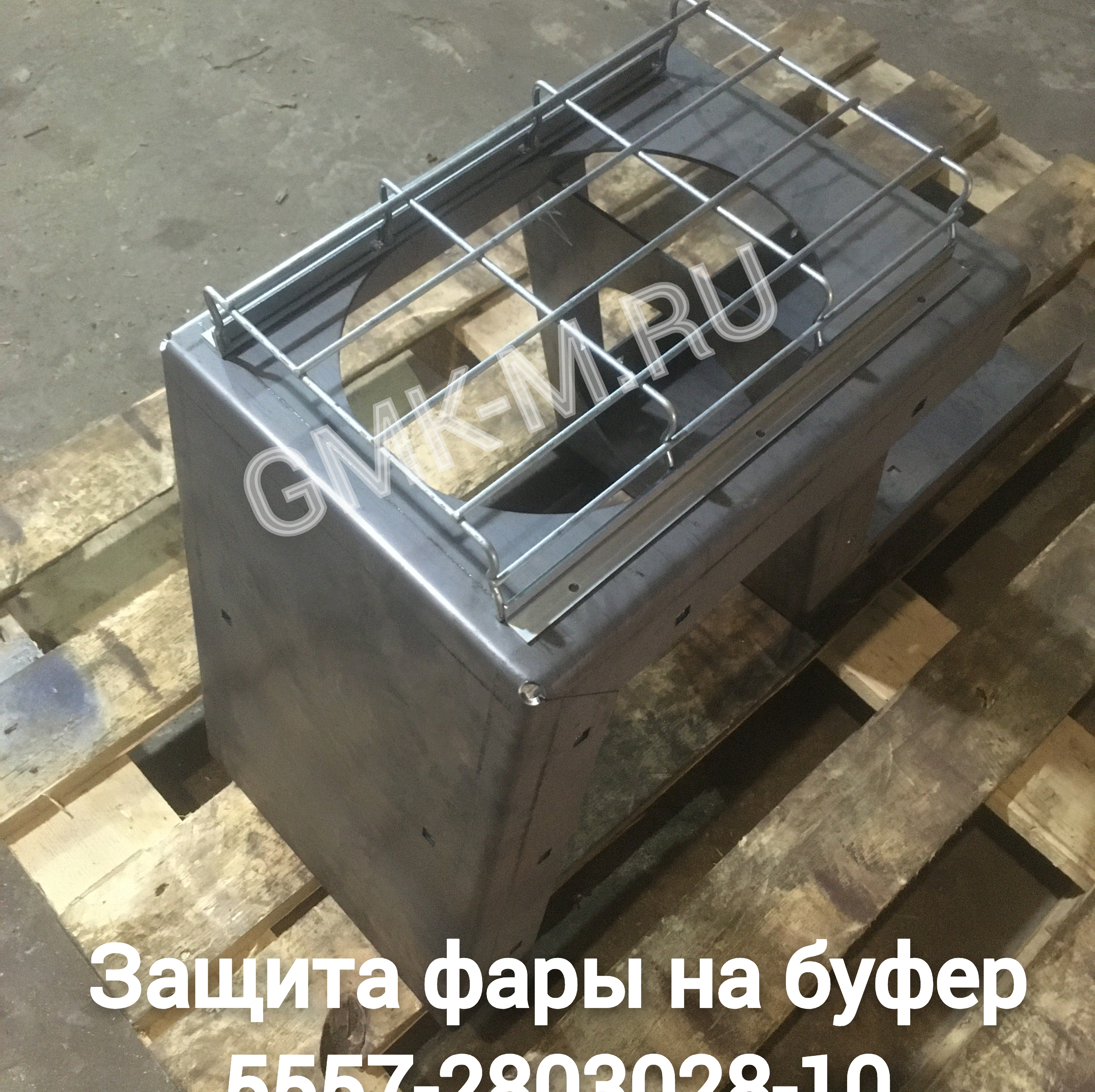 Защита фары на буфер 5557-2803028-10 (5557Х-2803023-10)