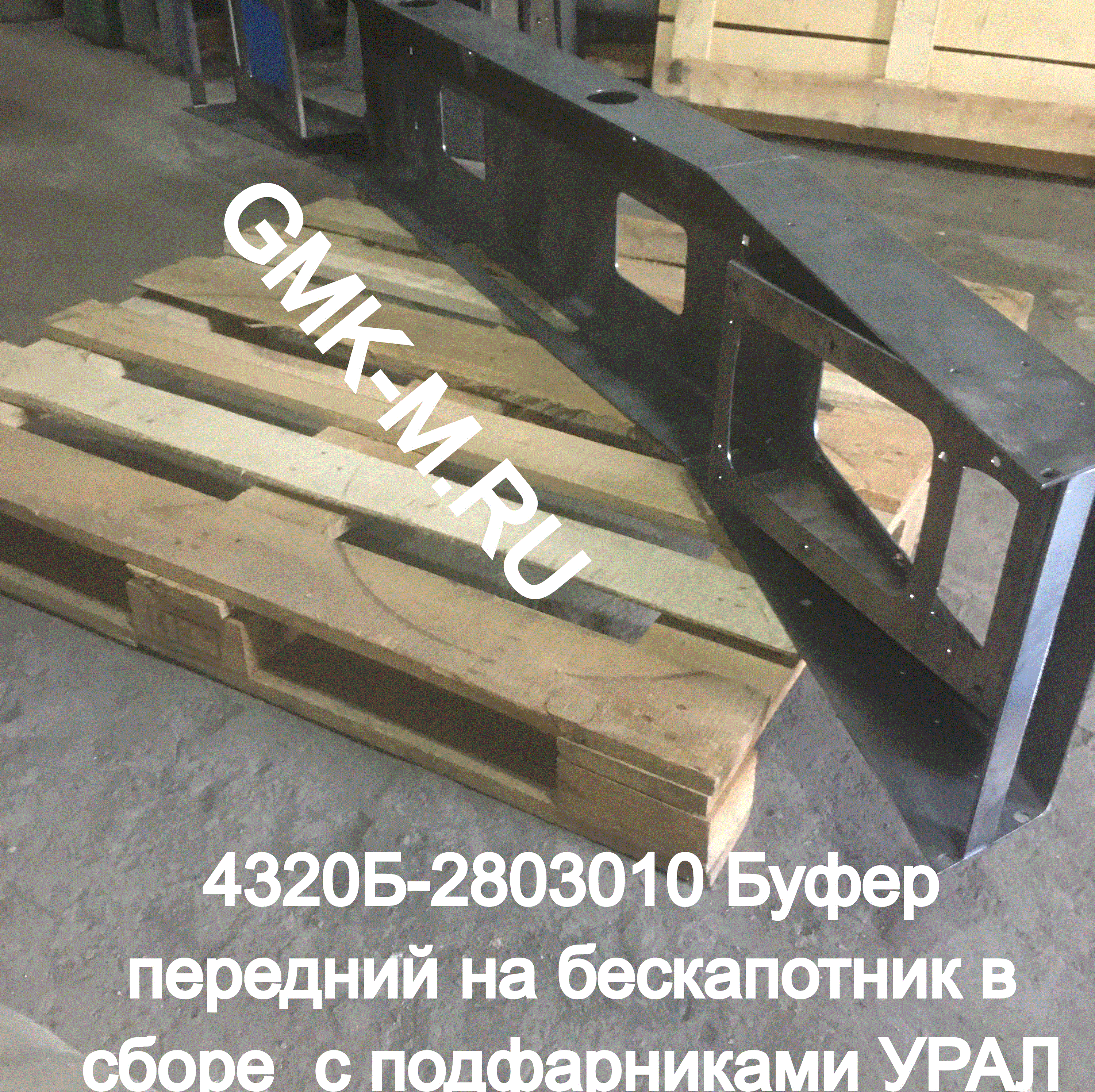 4320Б-2803010 Буфер передний на бескапотник в сборе УРАЛ 32552, 4320М