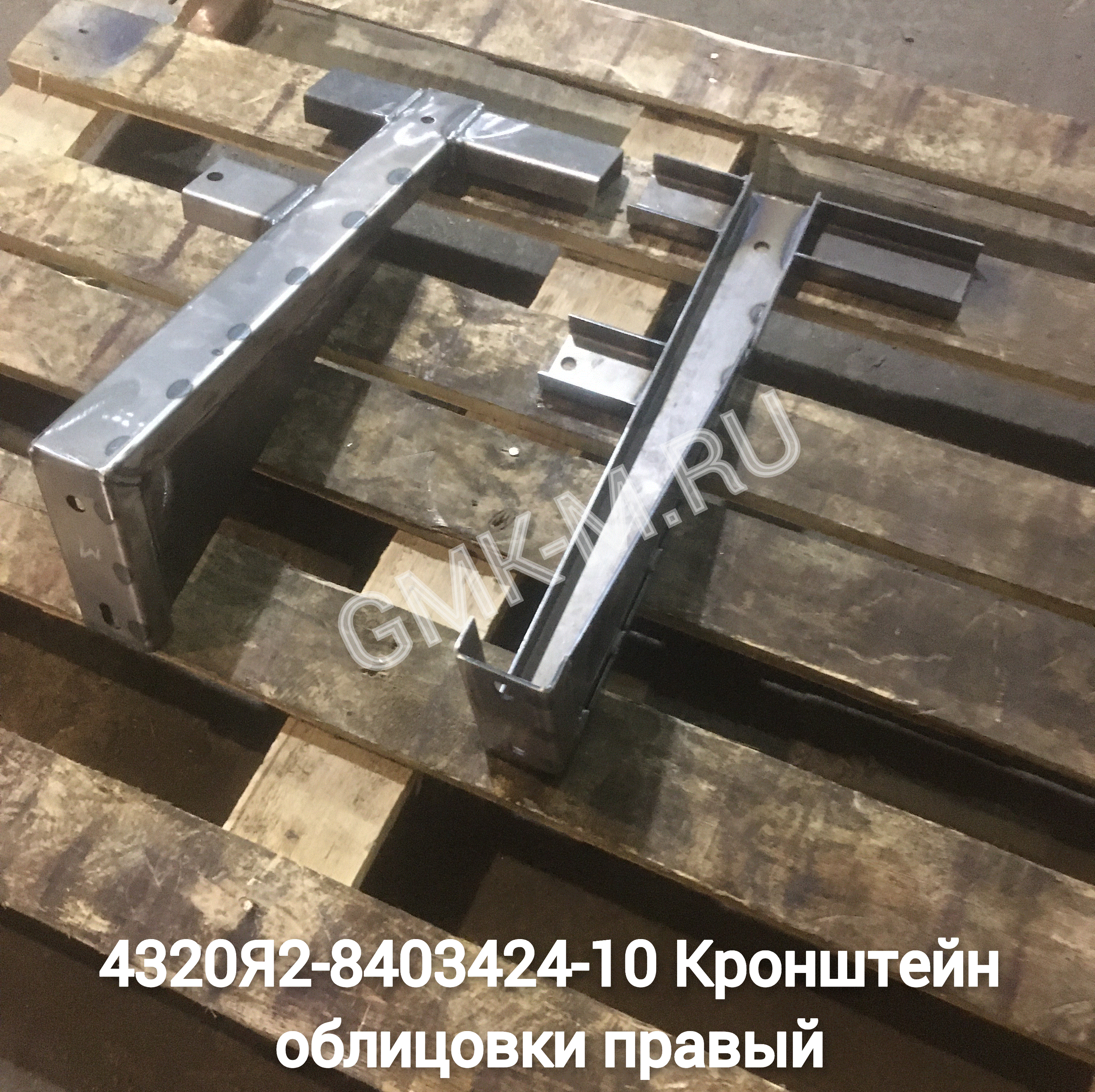 4320Я2-8403424-10 Кронштейн облицовки правый (4320Я2-8403425-10 Кронштейн облицовки левый)
