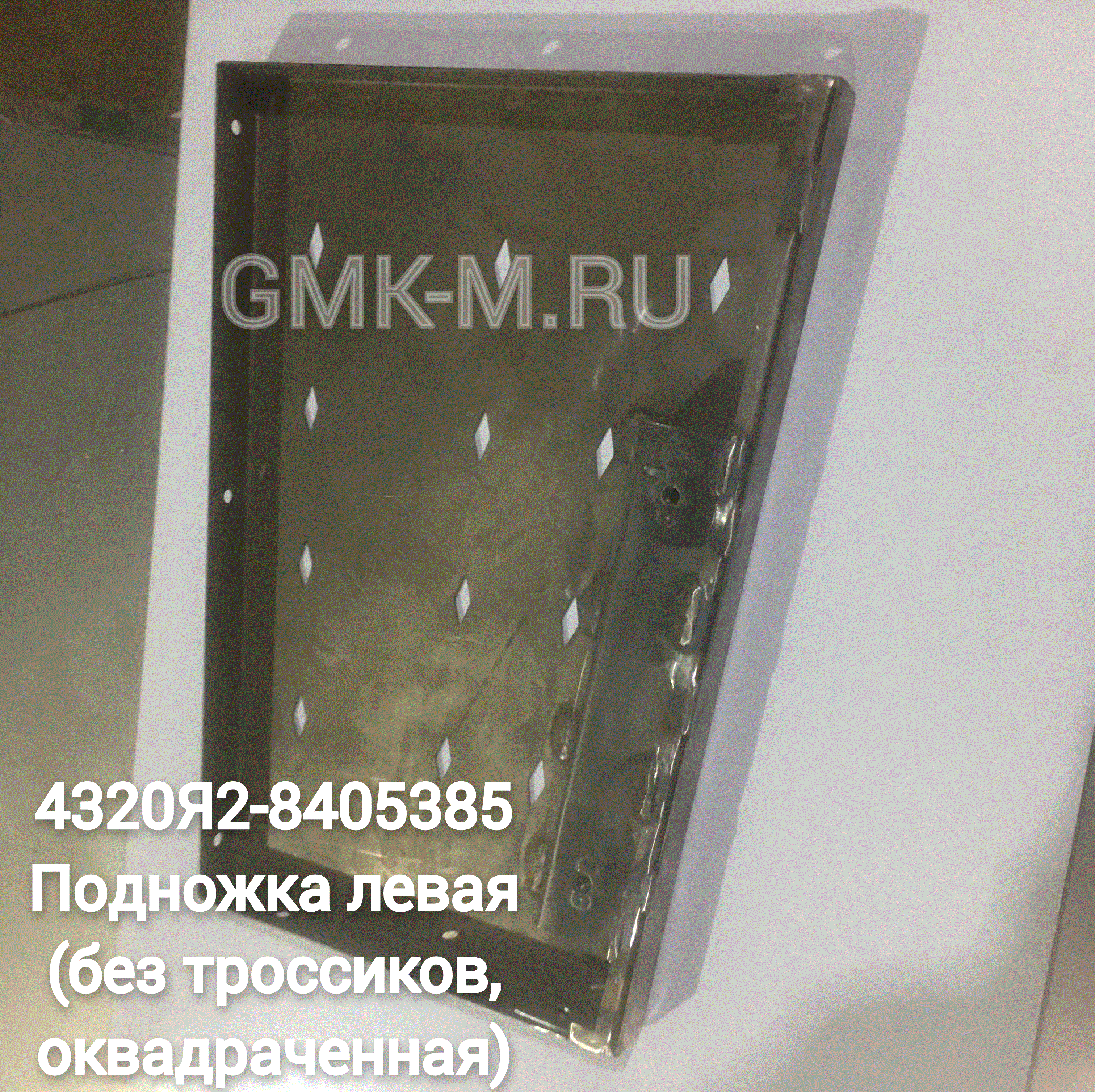 4320Я2-8405385 Подножка левая (без троссиков, оквадраченная, плоская поверх., S=1,5)