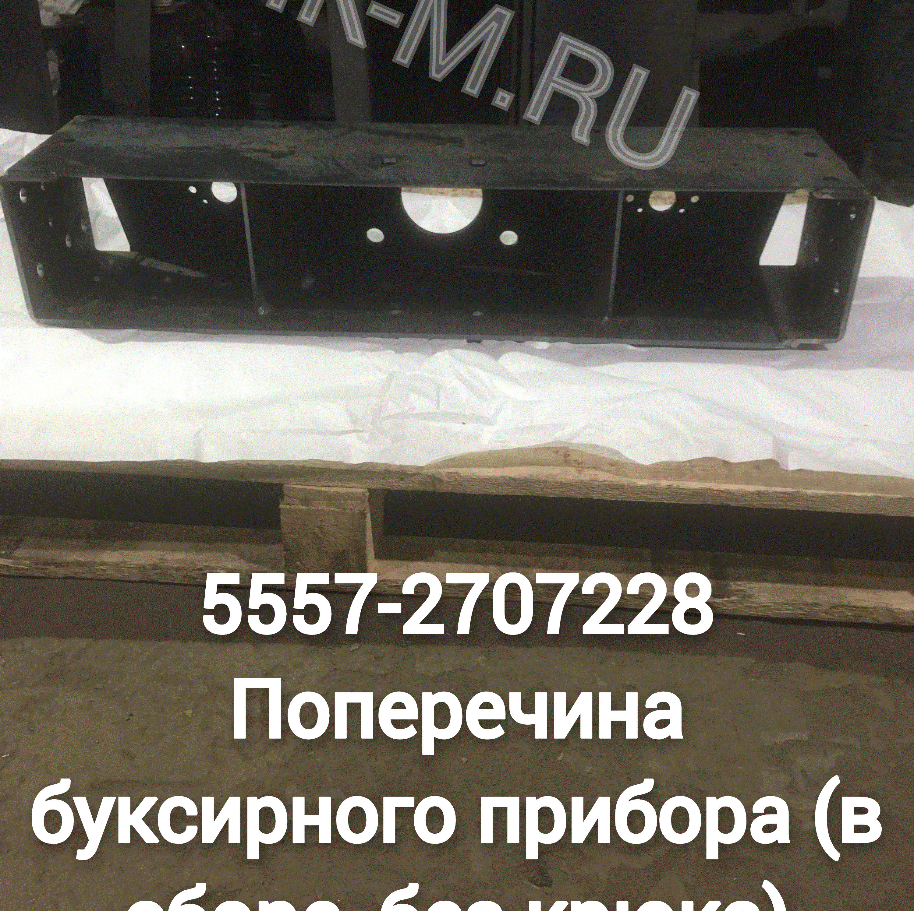 5557-2707228 Поперечина буксирного прибора (в сборе, без крюка)