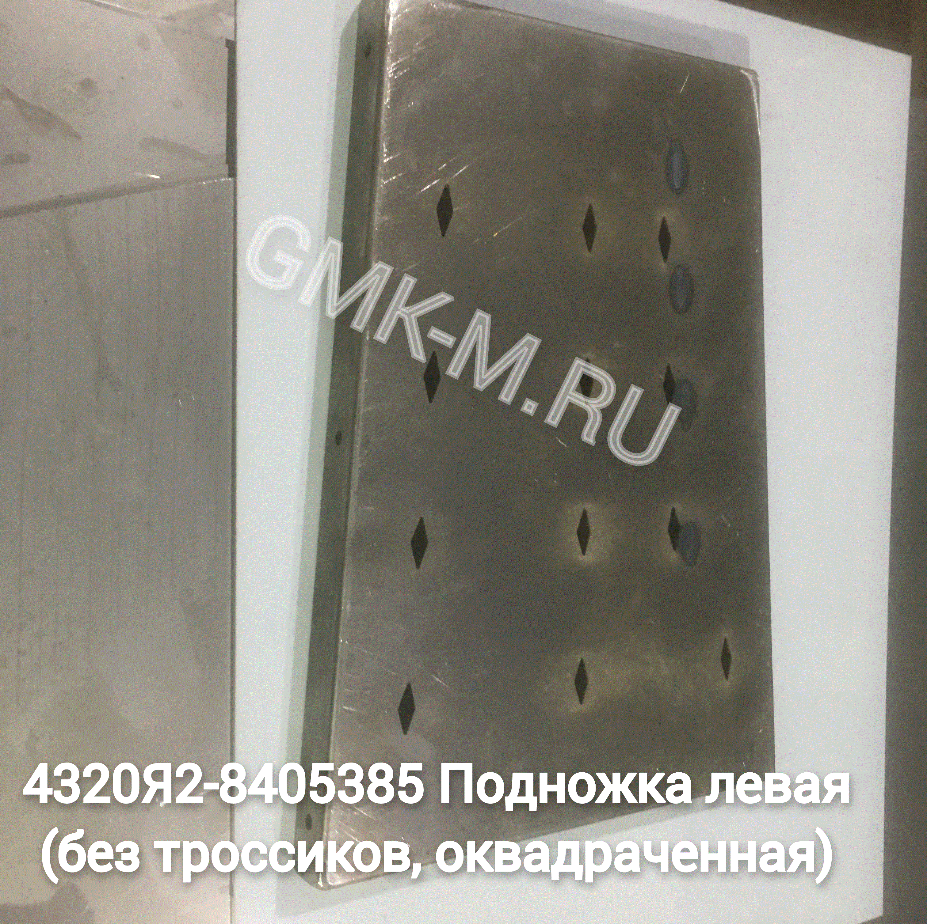 4320Я2-8405385 Подножка левая (без троссиков, оквадраченная, плоская поверх., S=1,5)