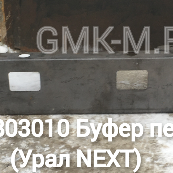 4320N-2803010 Буфер передний (Урал NEXT) 