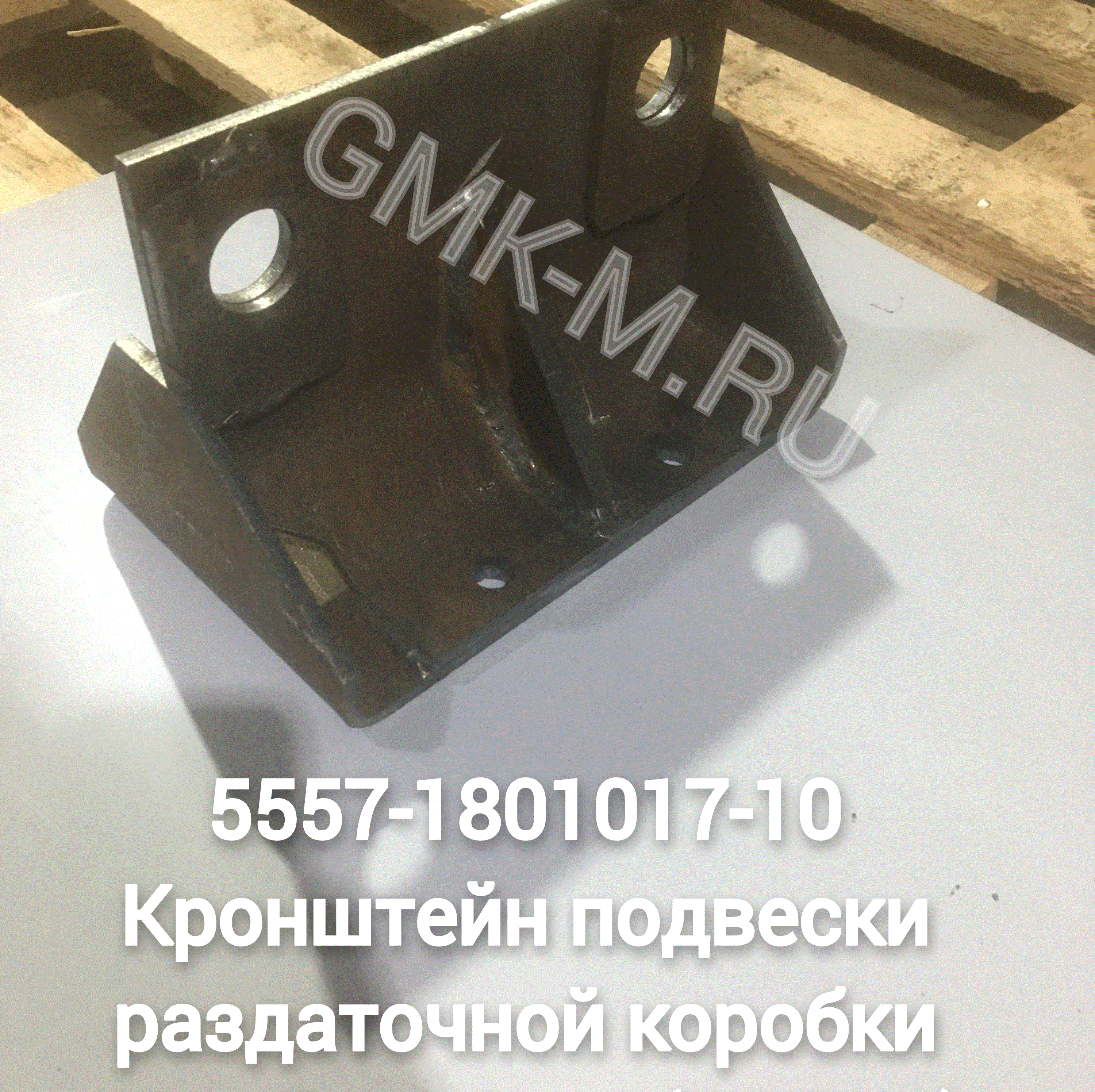 5557-1801017-10 Кронштейн подвески раздаточной коробки левый в сборе (ТЯПКА)