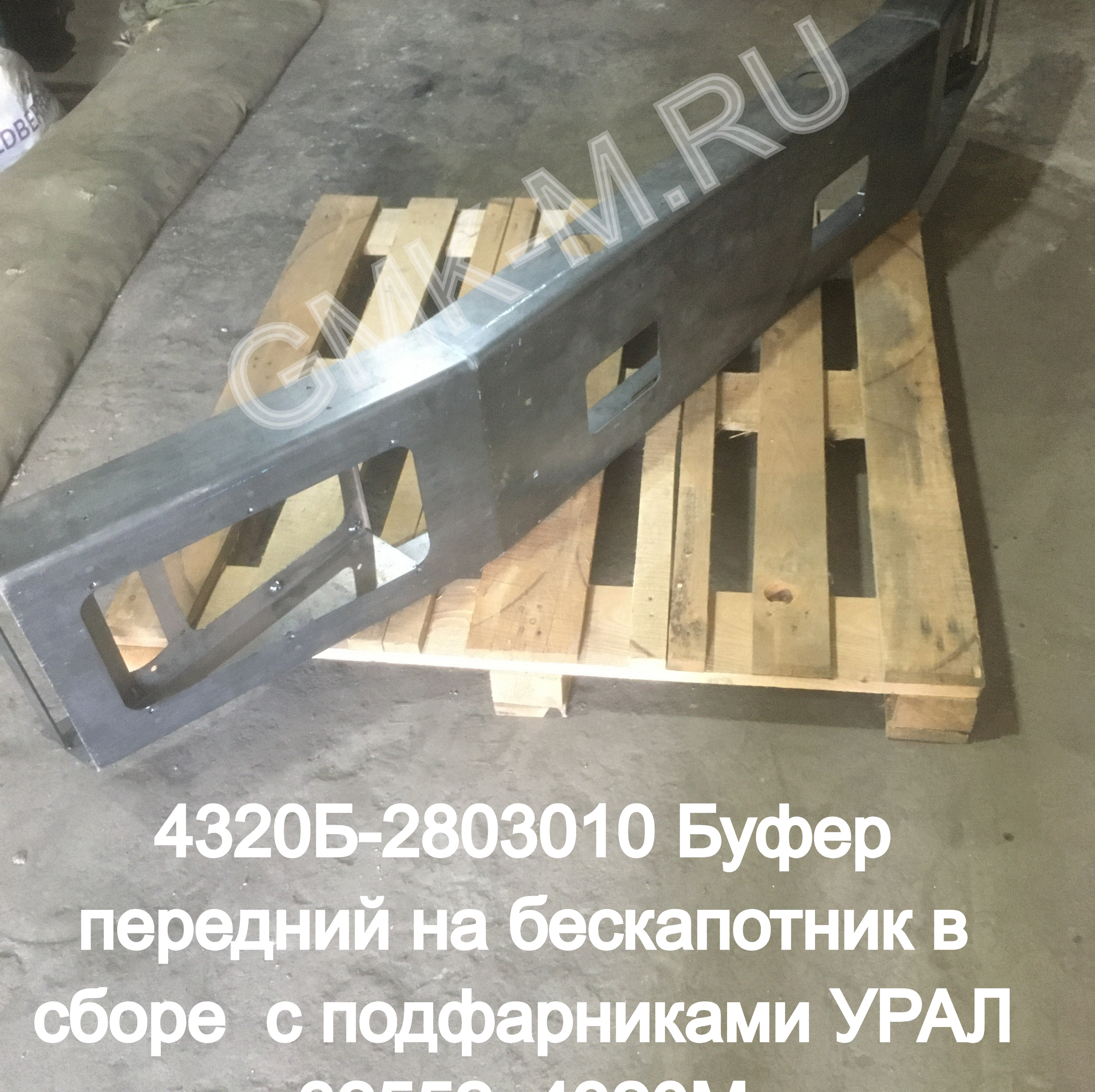 4320Б-2803010 Буфер передний на бескапотник в сборе УРАЛ 32552, 4320М