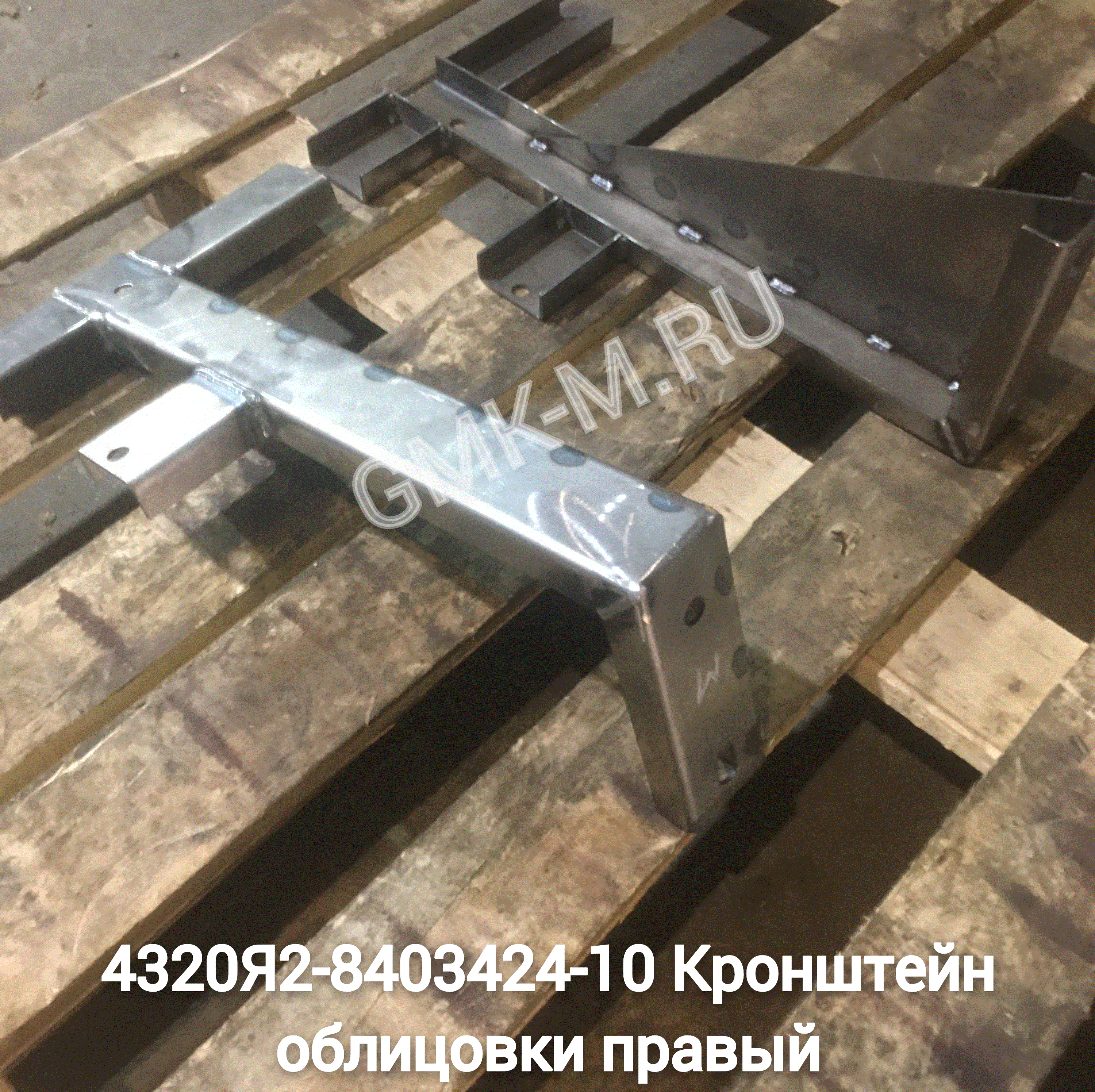 4320Я2-8403424-10 Кронштейн облицовки правый (4320Я2-8403425-10 Кронштейн облицовки левый)