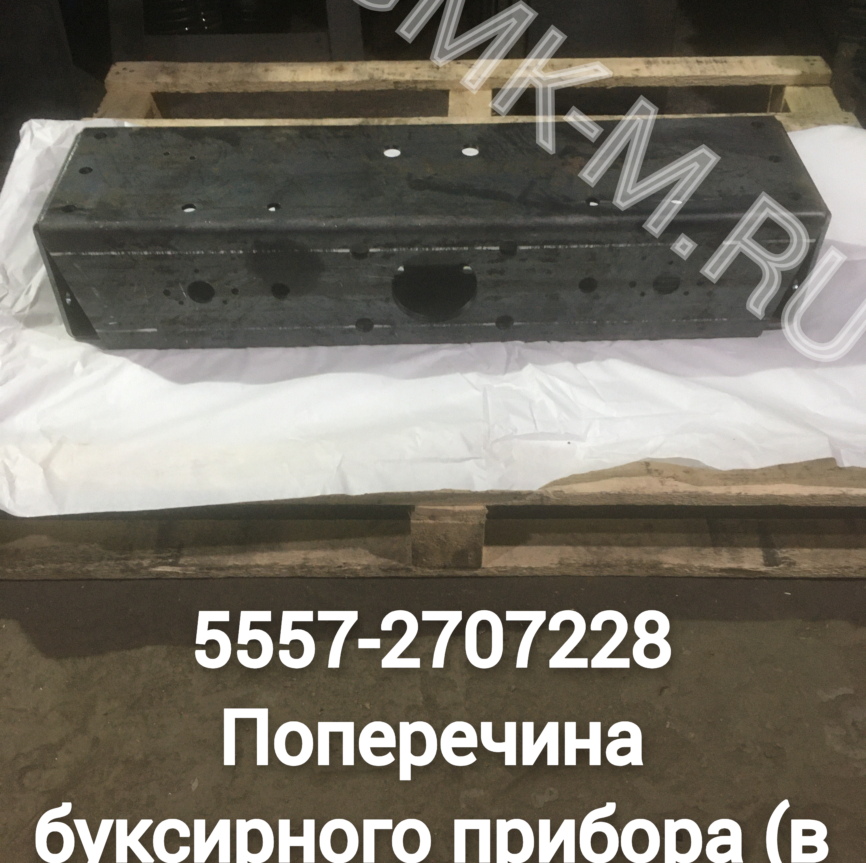 5557-2707228 Поперечина буксирного прибора (в сборе, без крюка)