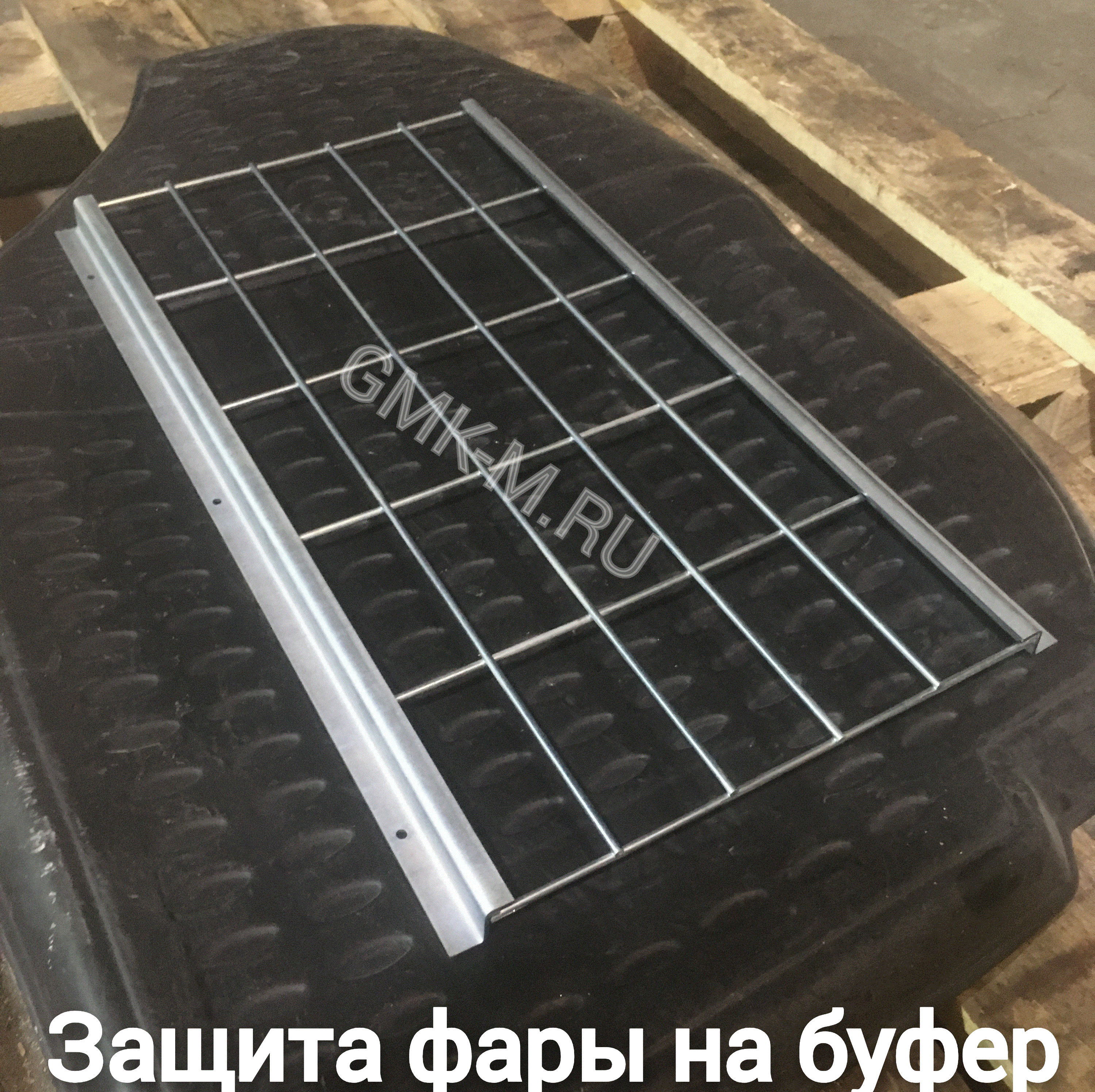 Защита фары на буфер 4320Б-2803010
