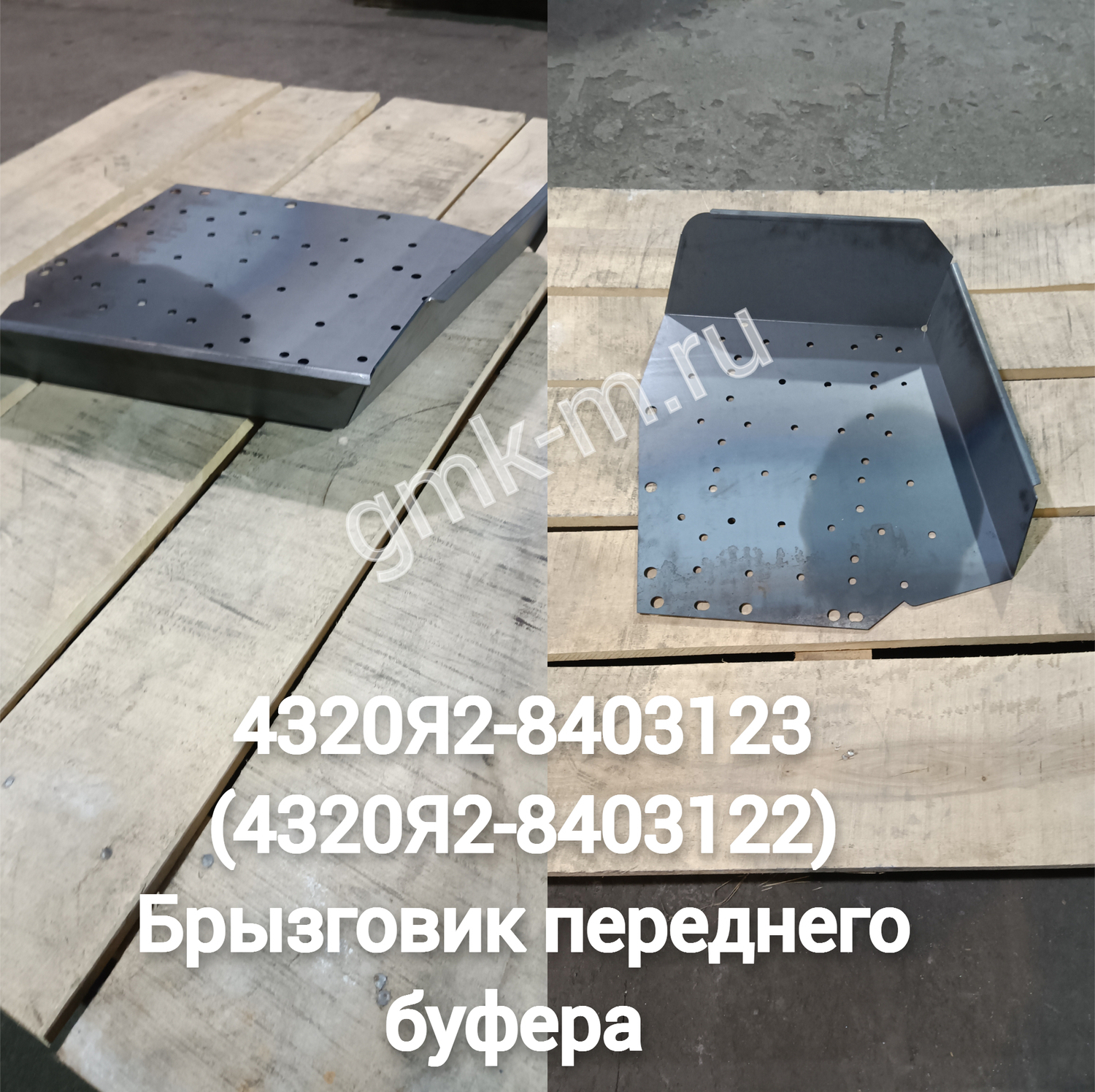 4320Я2-8403122   (4320Я2-8403123) Брызговик буфера переднего (с отв., левая-правая)