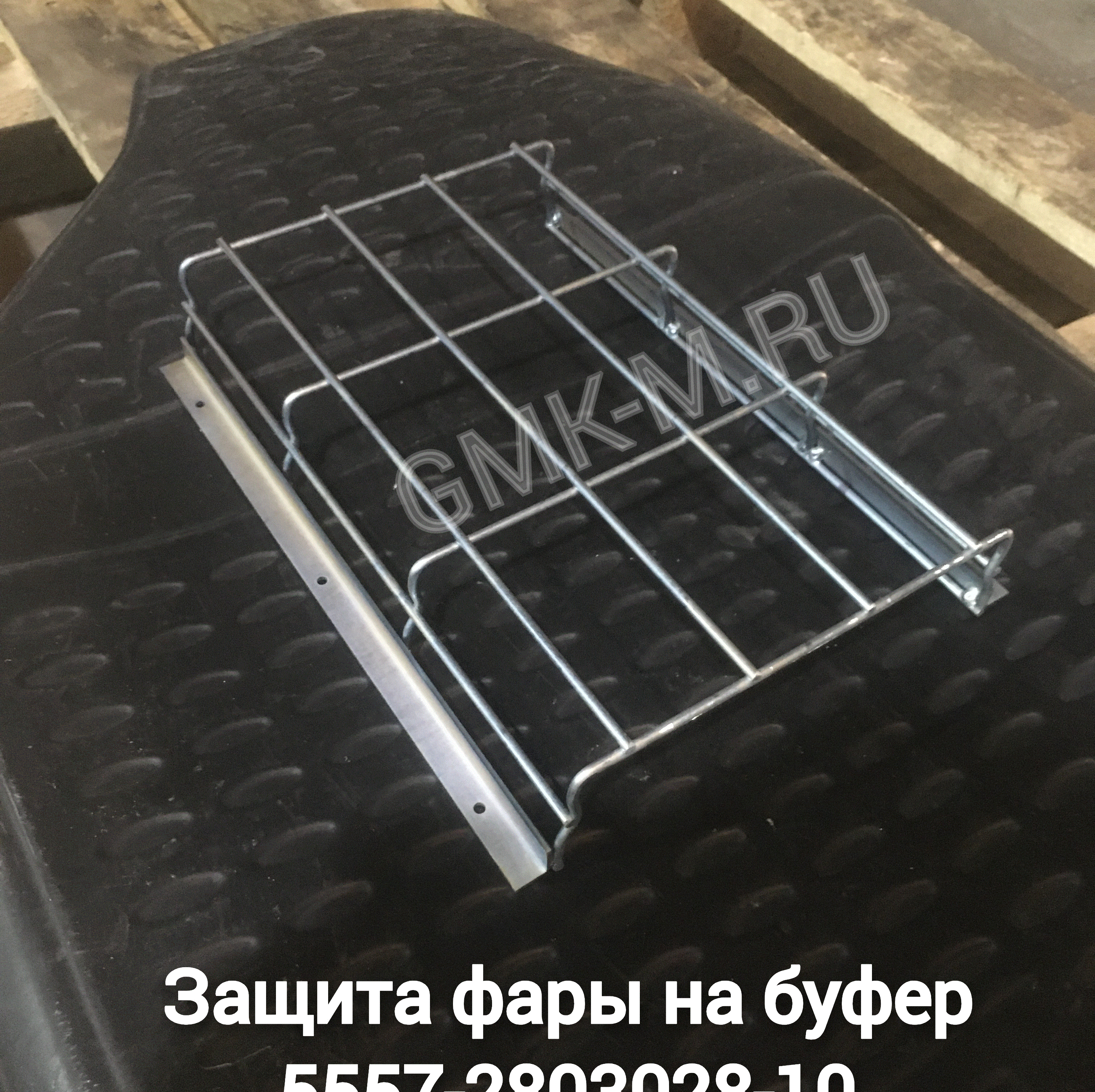Защита фары на буфер 5557-2803028-10 (5557Х-2803023-10)