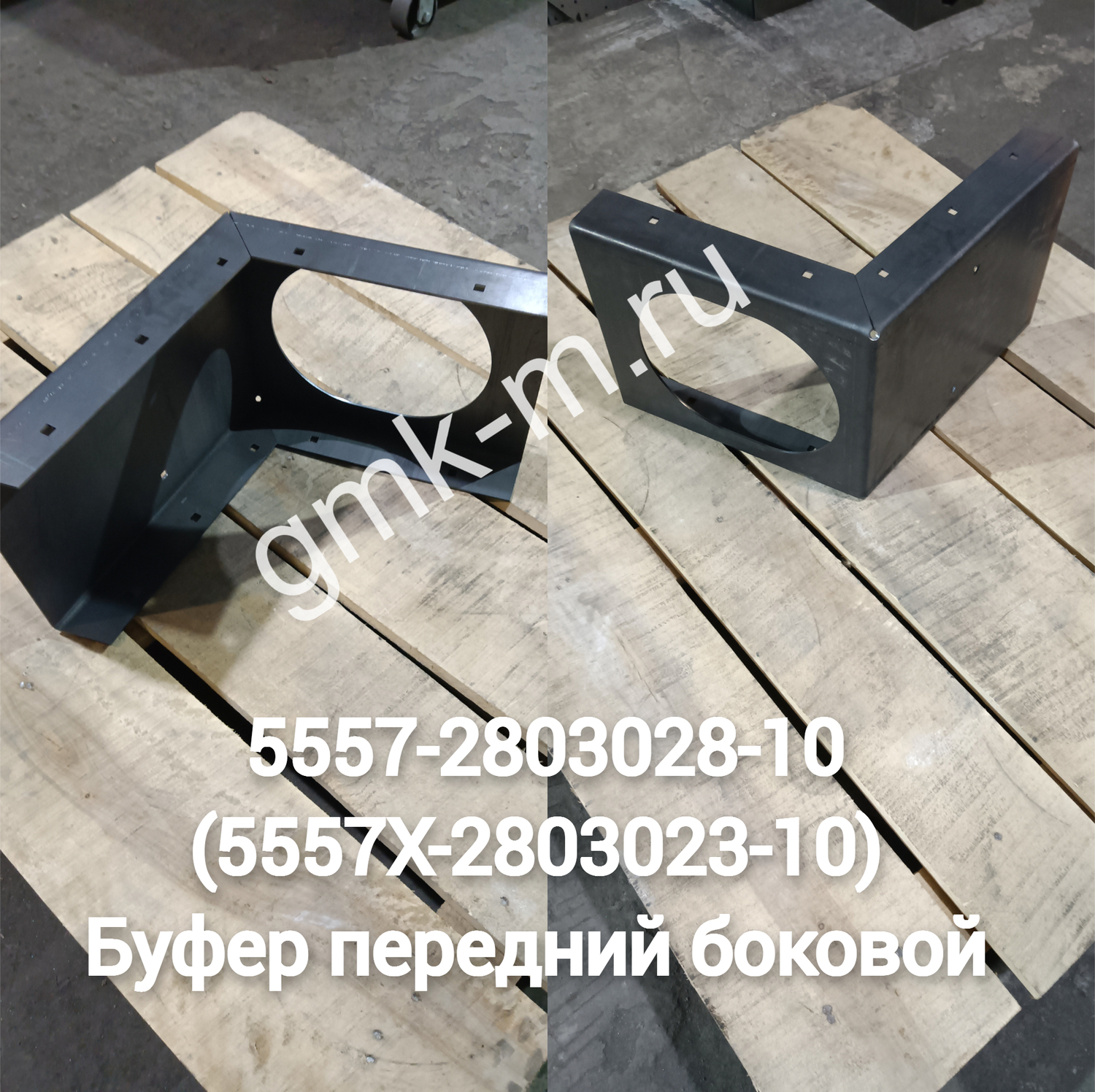5557-2803028-10 (5557Х-2803023-10) Буфер передний боковой (с отв. под фару) 